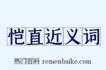 恺直近义词是什么意思的图片